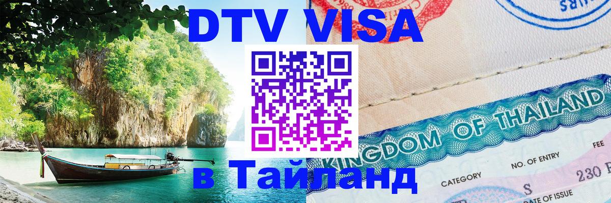 Цены на DTV визу в Таиланд — пакеты услуг, достаточно даже паспорта - Нижневартовск  03.10.2025 