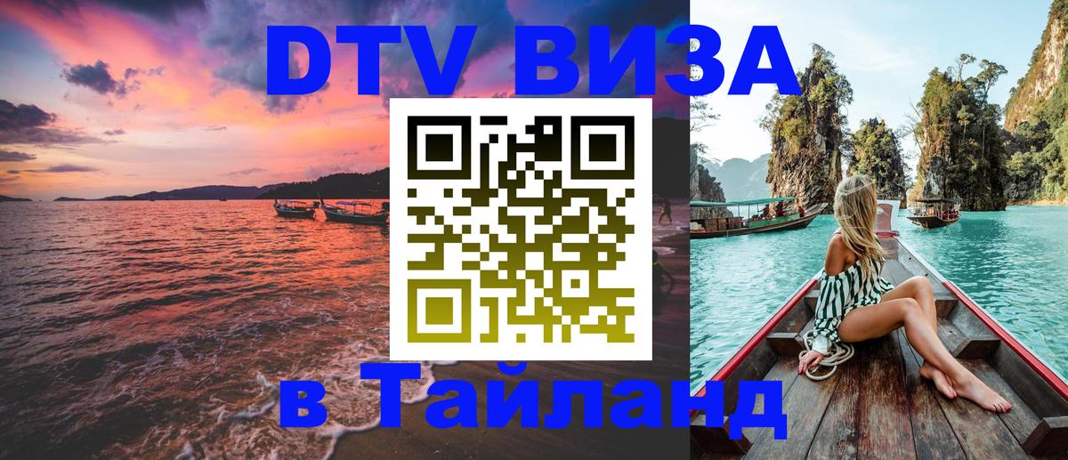 Долгосрочная виза DTV в Тайланд 