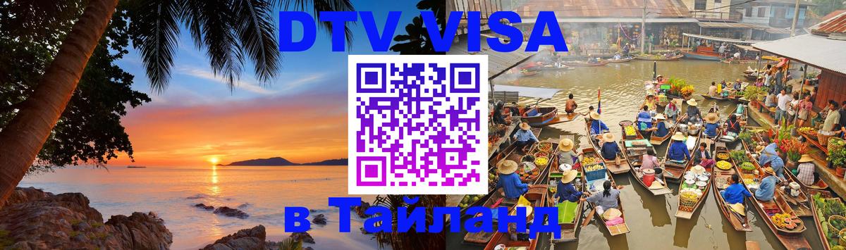 DTV виза Тайланд 